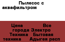 Пылесос с аквафильтром Delvir WD Home › Цена ­ 27 000 - Все города Электро-Техника » Бытовая техника   . Адыгея респ.,Адыгейск г.